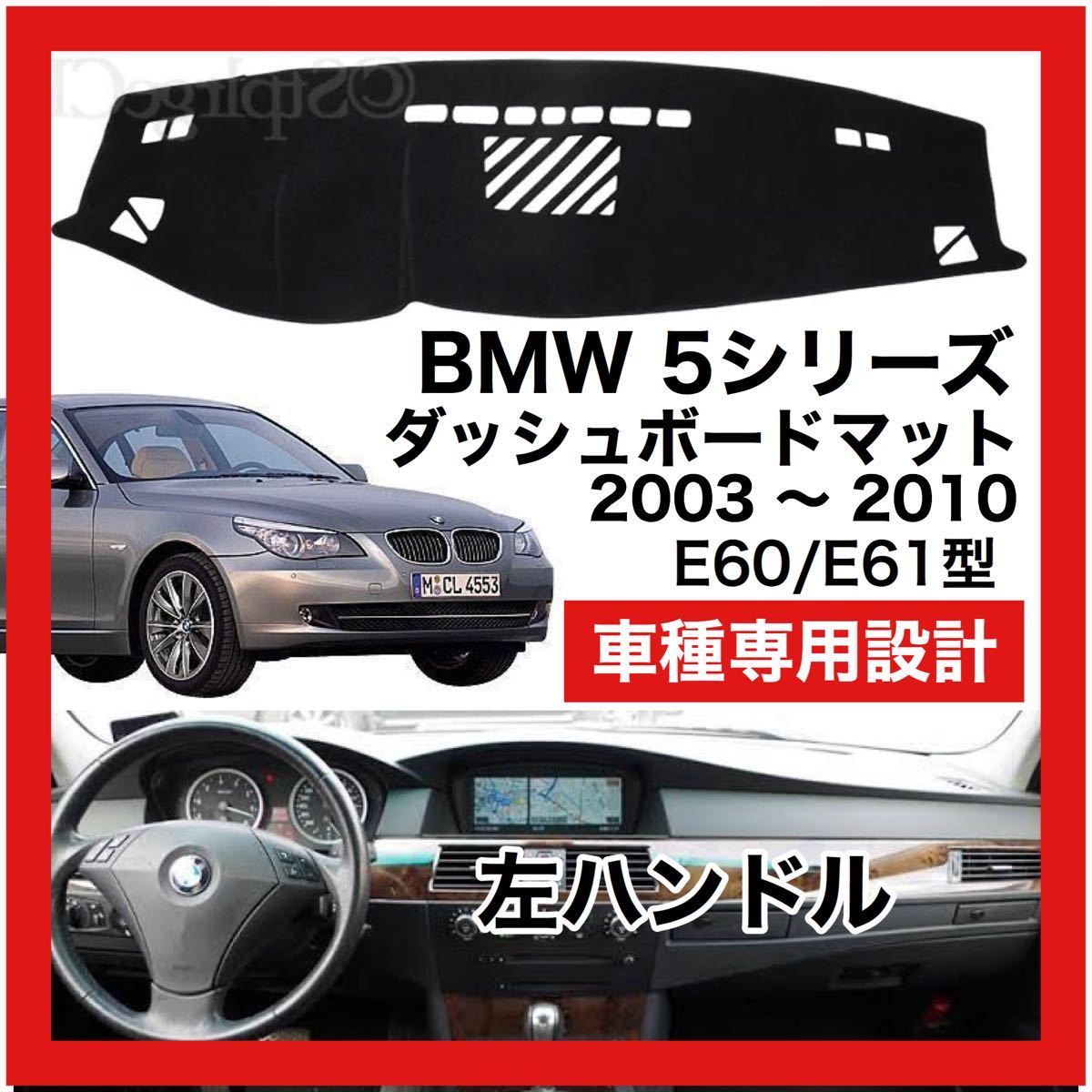【新品】 数量限定大セール 最安値 BMW 5シリーズ E60 E61型 ダッシュボード マット カバー 2003 ～ 2010 左ハンドル_画像1