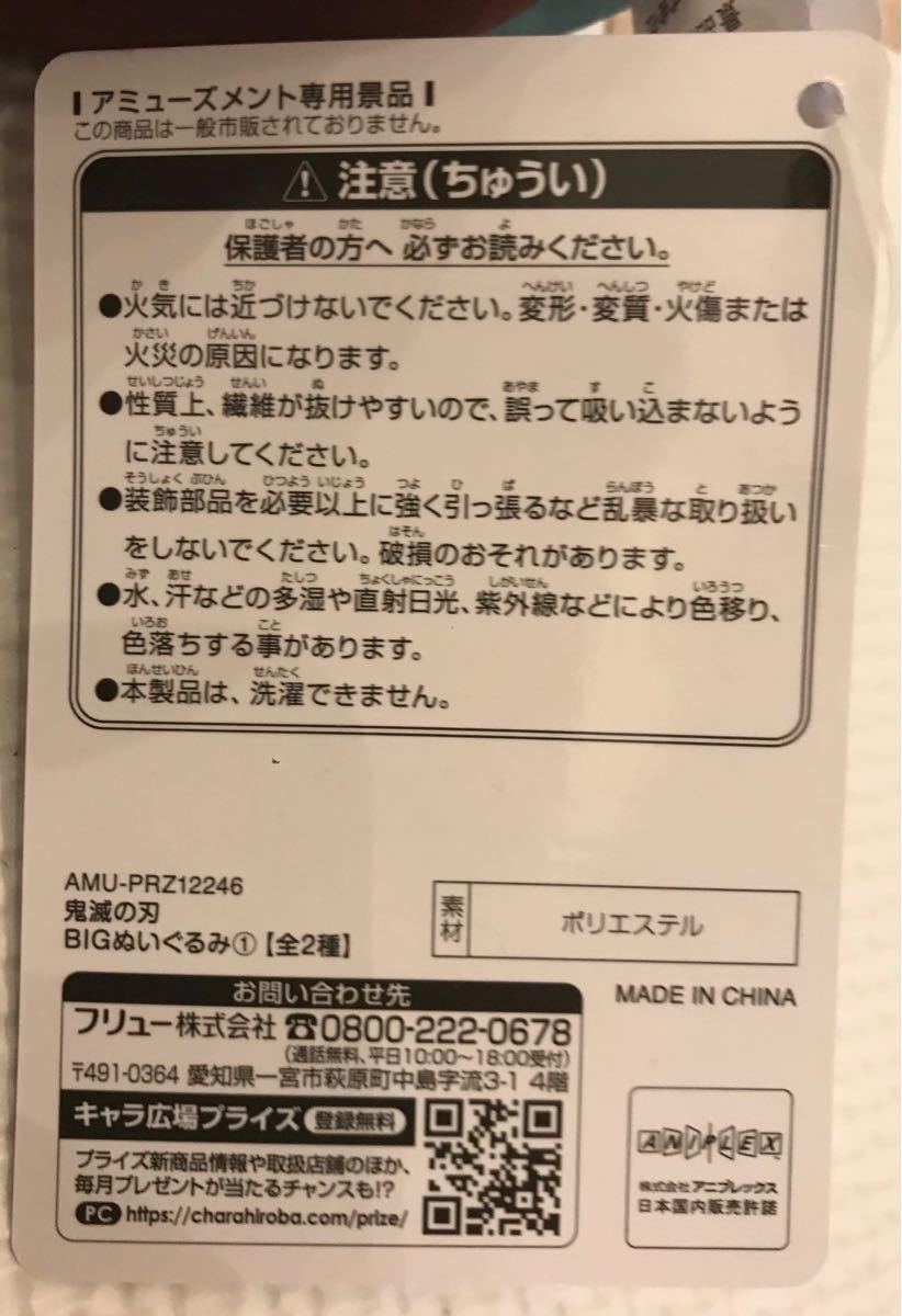 鬼滅の刃　BIGぬいぐるみ　冨岡義勇　竈門炭治郎　２種セット