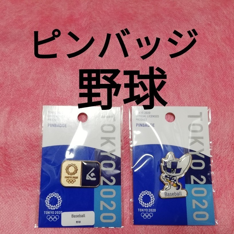 野球　ピンバッジ　東京オリンピック　東京2020　ピクトグラム　ミライトワ　公式ライセンス商品