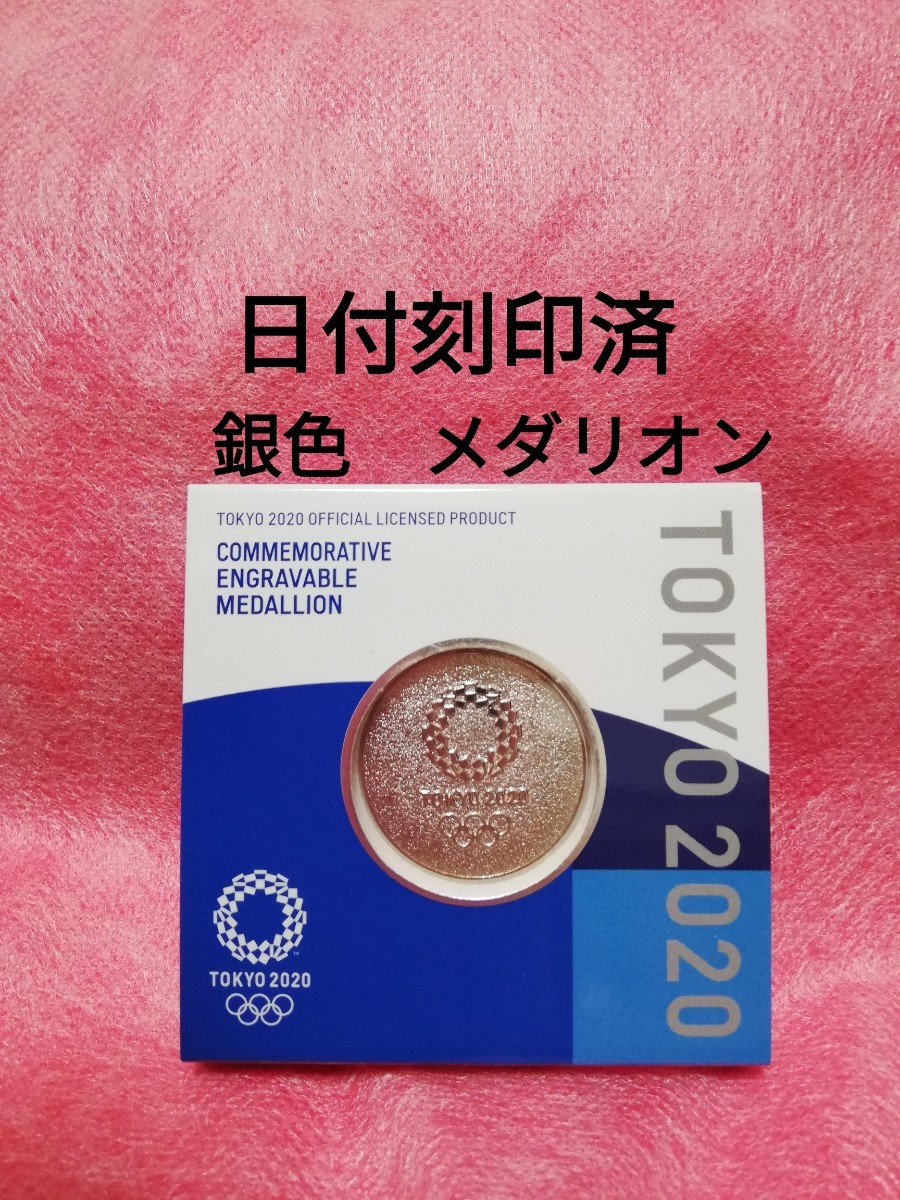 日付刻印済　銀色メダリオン　東京2020オリンピック　エンブレム　公式ライセンス商品　メダル