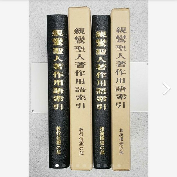 『親鸞聖人著作用語索引 教行信証の部 和漢撰述の部』 2冊セット 1