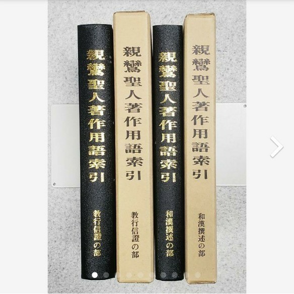 『親鸞聖人著作用語索引　教行信証の部　和漢撰述の部』　2冊セット