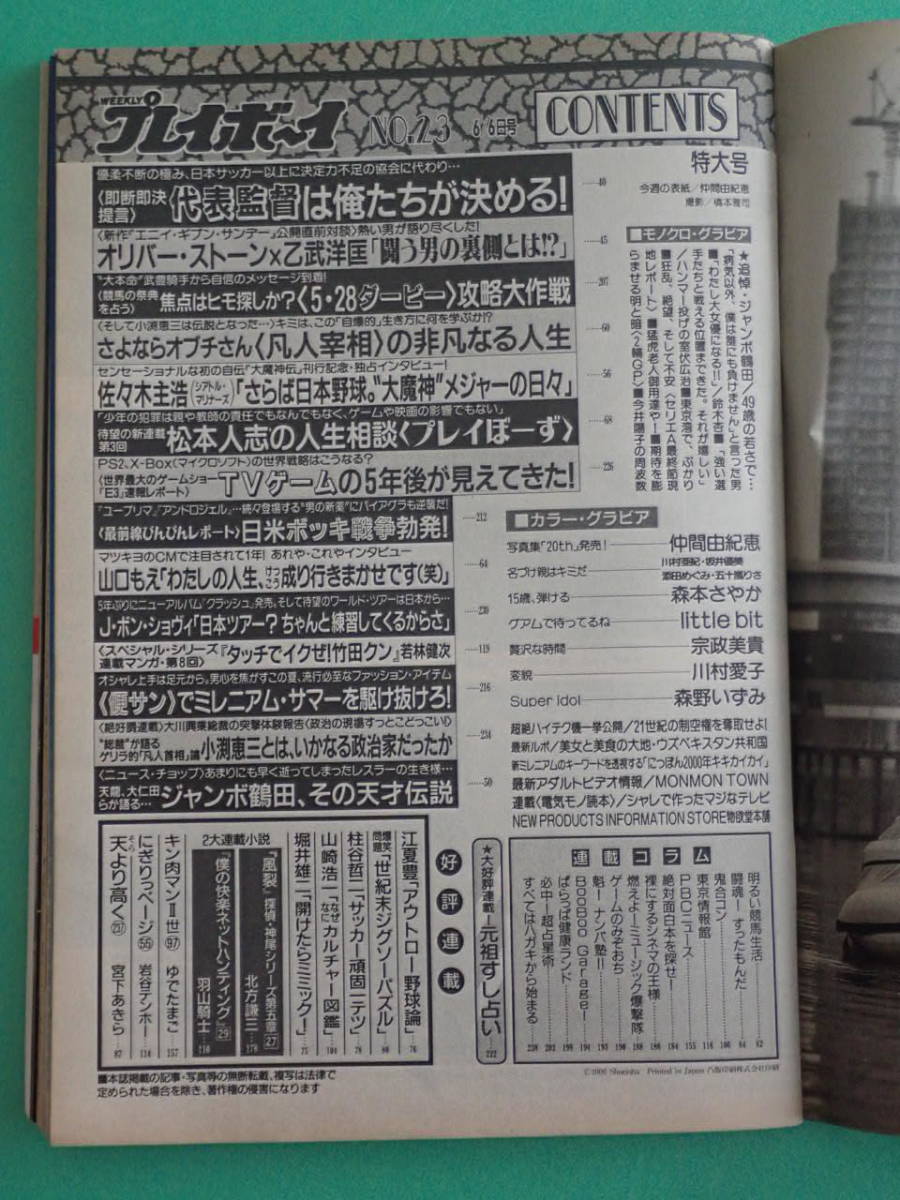 週刊プレイボーイ　平成12年6月6日No23　宗政美貴　川村亜紀　酒井由美　