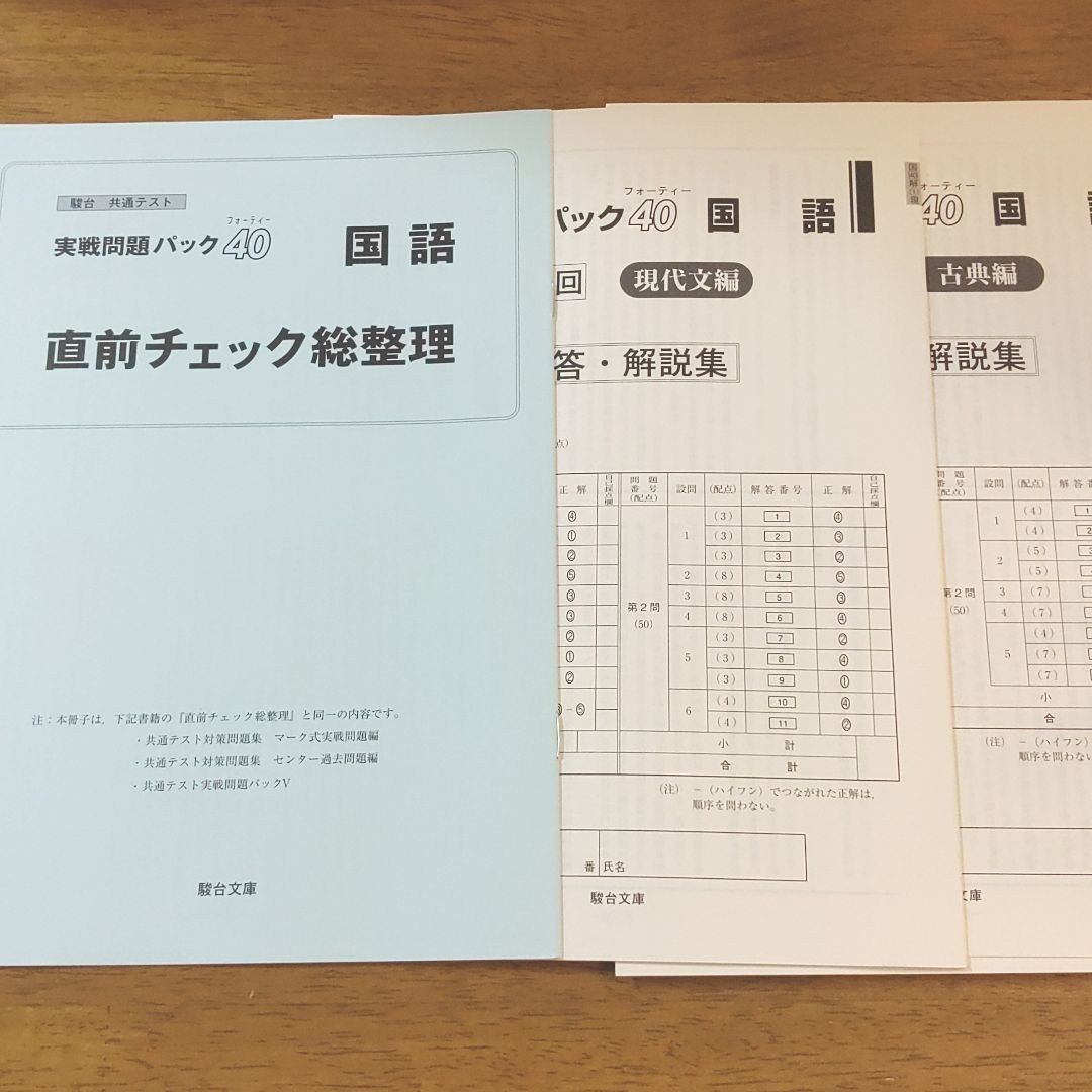 駿台 共通テスト実戦問題パック40 国語