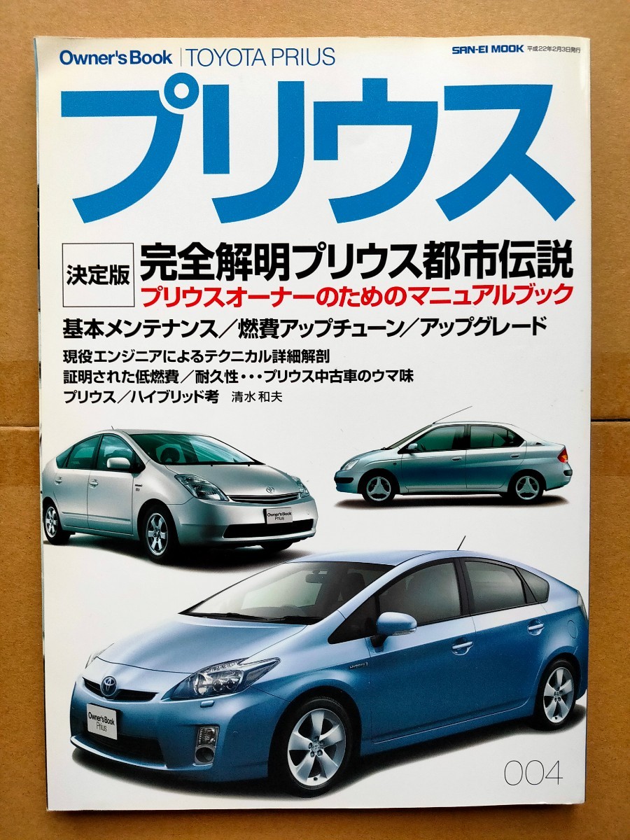 トヨタプリウス トヨタ Series SAN-EI MOOK オーナーズブック｜PayPay ...