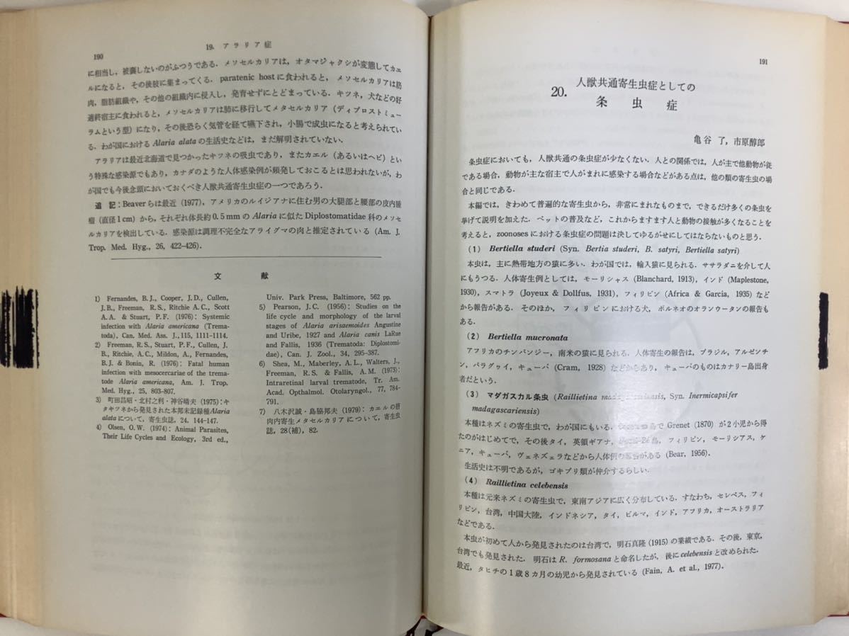 【除籍本】本邦における人獣共通寄生虫症 文永堂 寄生虫 感染症【ta02d】_画像4