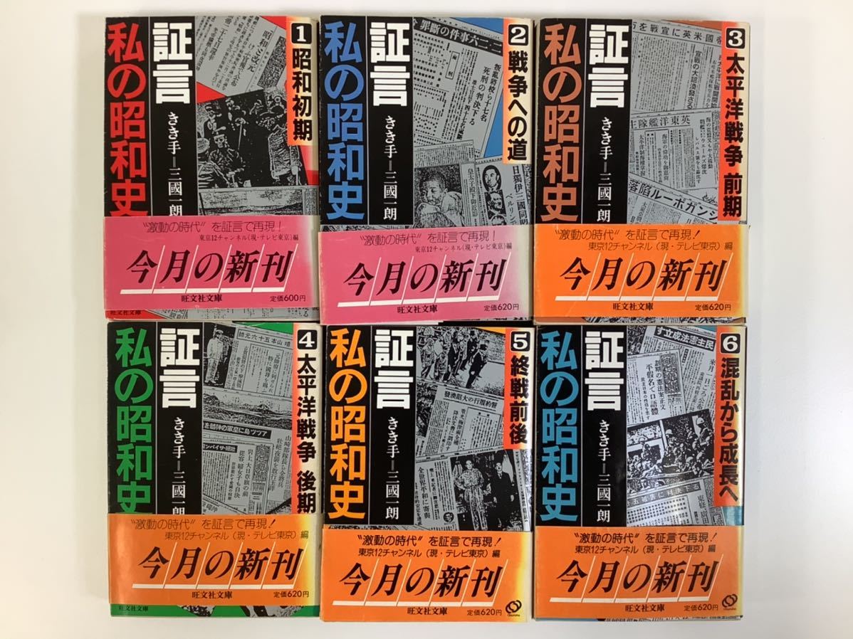 証言・私の昭和史 全6巻セット 三國一朗 テレビ東京 旺文社文庫【ta01b】の画像1