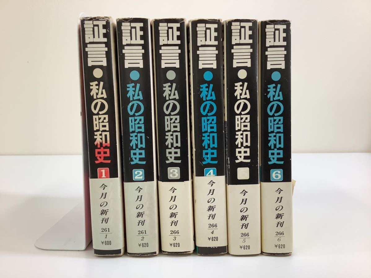 証言・私の昭和史 全6巻セット 三國一朗 テレビ東京 旺文社文庫【ta01b】の画像3