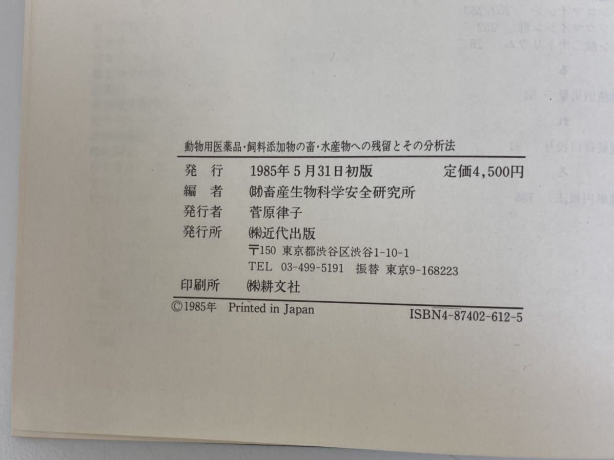 【除籍本】動物用医薬品・餌科添加物の畜・水産物への残留とその分析法　畜産生物科学安全研究所 編　近代出版【ta02b】_画像4