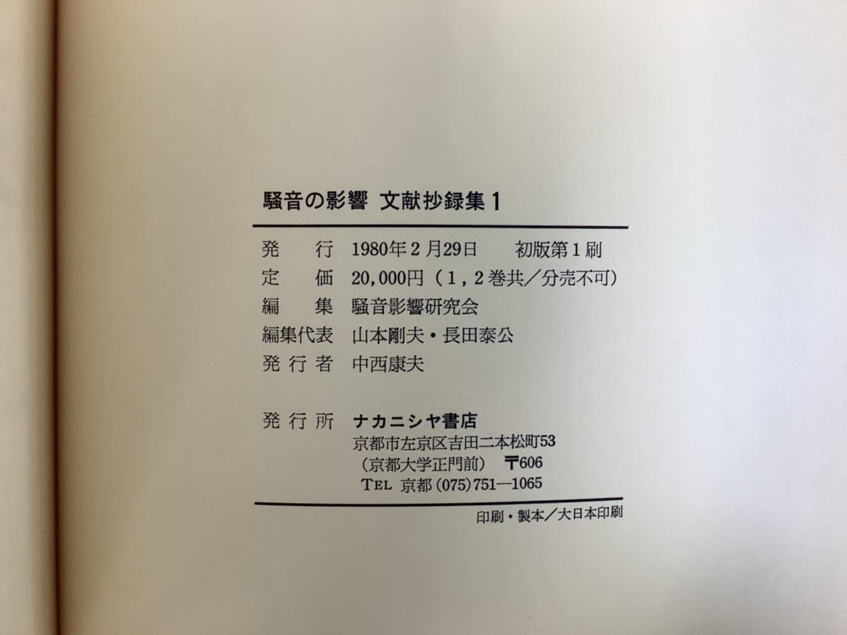 除籍本】騒音の影響文献抄録集 2冊セット 騒音影響研究会 ナカニシヤ【ta03d】 - 社会問題 除籍本】騒音の影響文献抄録集 2冊セット 騒音影響研究会 ナカニシヤ【ta03d】 - 社会問題