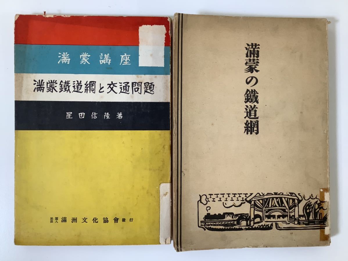 日本産】 中国 満洲 星田信隆 大島與吉 満蒙鉄道網と交通問題 【希少