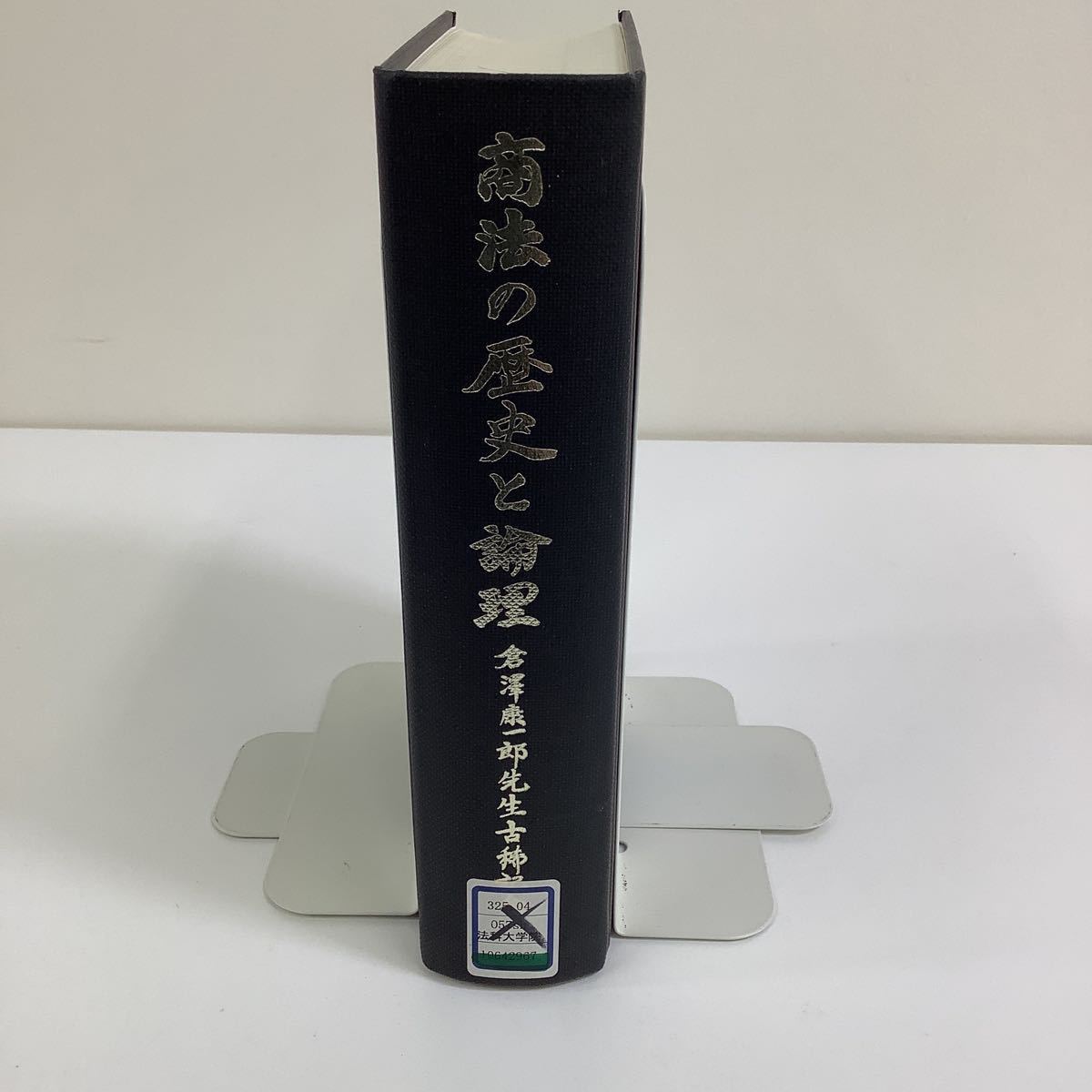 【除籍本】慶應義塾大学名誉教授　商法の歴史と論理／倉澤康一郎先生古稀記念／　奥島孝康・宮島司 編　大学図書【ta05a】_画像3