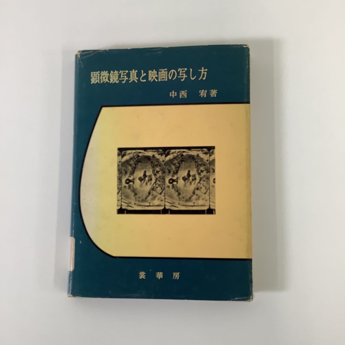 高質で安価 【除籍本】顕微鏡写真と映画の写し方 中西宥 著 裳華房