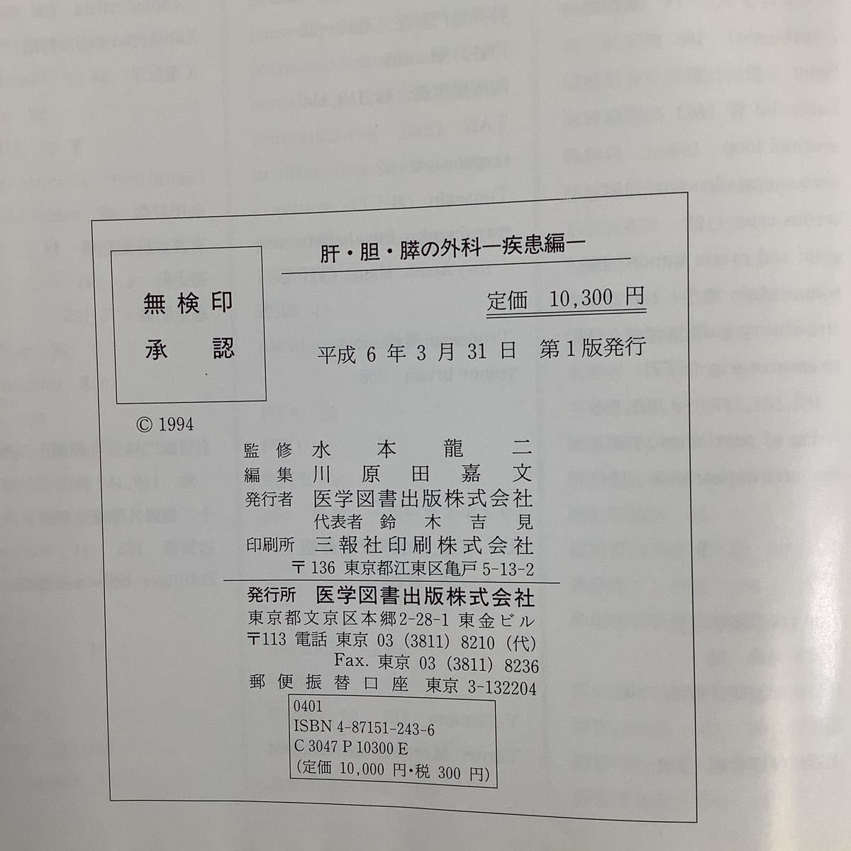 肝・胆・膵の外科/疾患編　監修 水本龍二　編集 川原田嘉文　医学図書出版【ta02d】_画像4