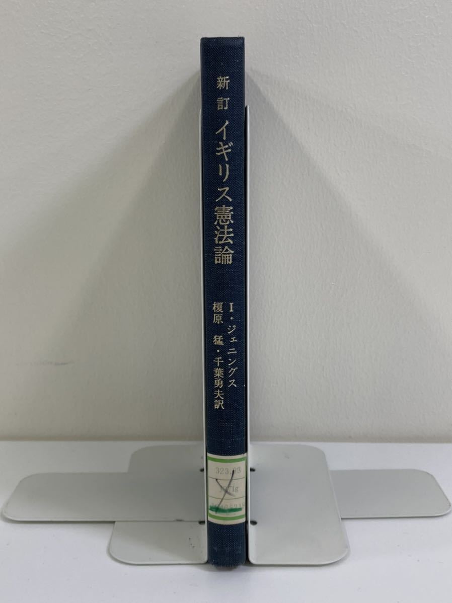 【除籍本】新訂 イギリス憲法論　I・ジェニングス 著　榎原猛・千葉勇夫 訳　有信堂高文社　英国・法律【ta04c】_画像3