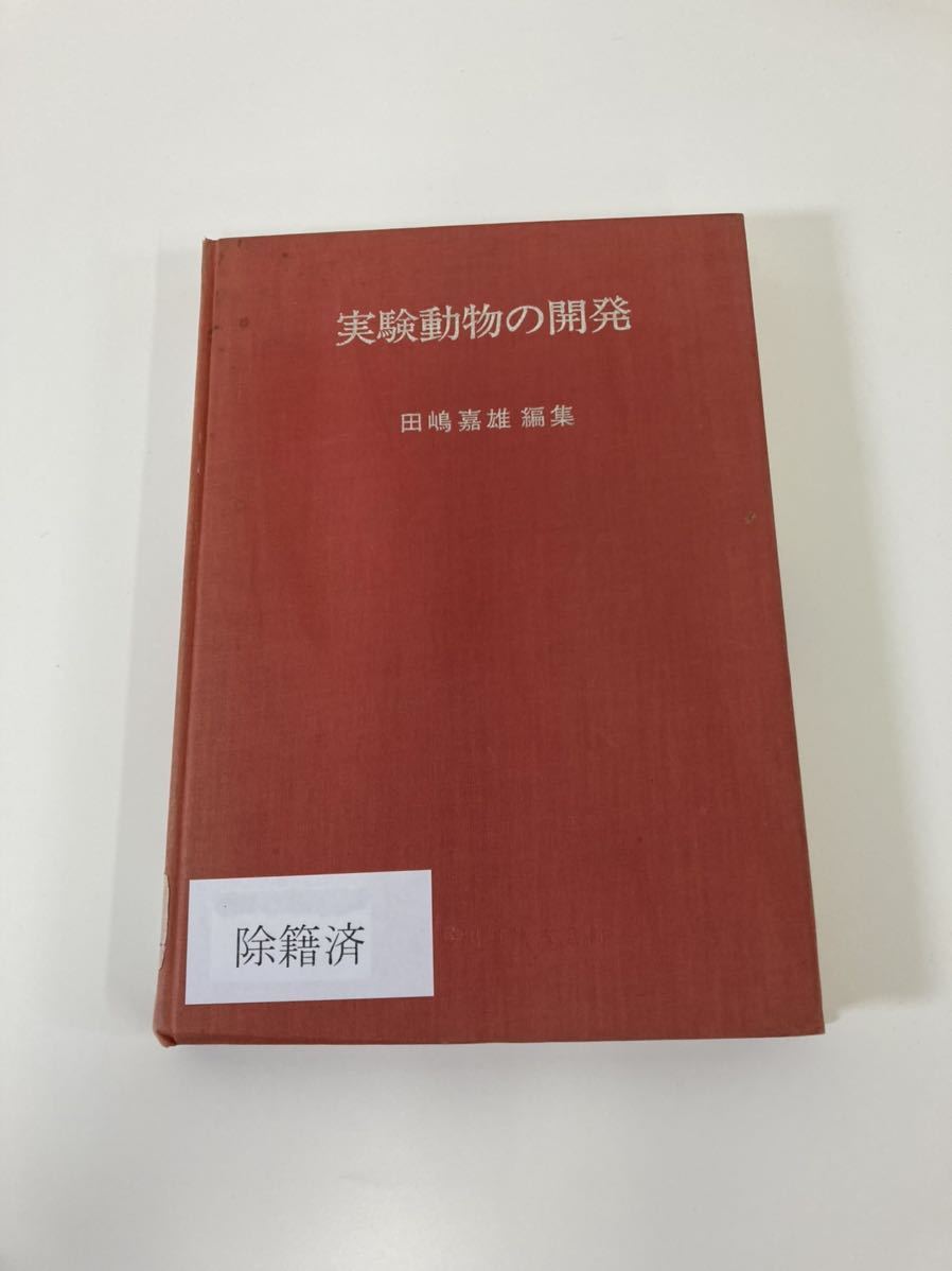 当店限定販売】 【除籍本】実験動物の開発 動物実験 東京大学名誉教授