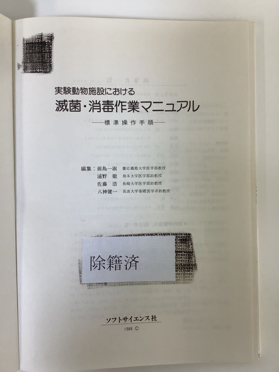 驚きの価格 除籍本 実験動物施設における滅菌 消毒作業マニュアル 動物実験 前島一淑 編 Ta03d 生物学 Hlt No