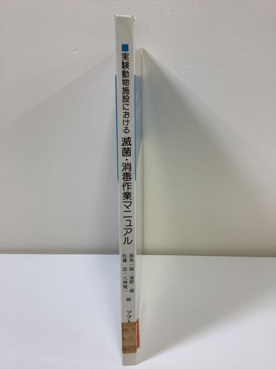 驚きの価格 除籍本 実験動物施設における滅菌 消毒作業マニュアル 動物実験 前島一淑 編 Ta03d 生物学 Hlt No