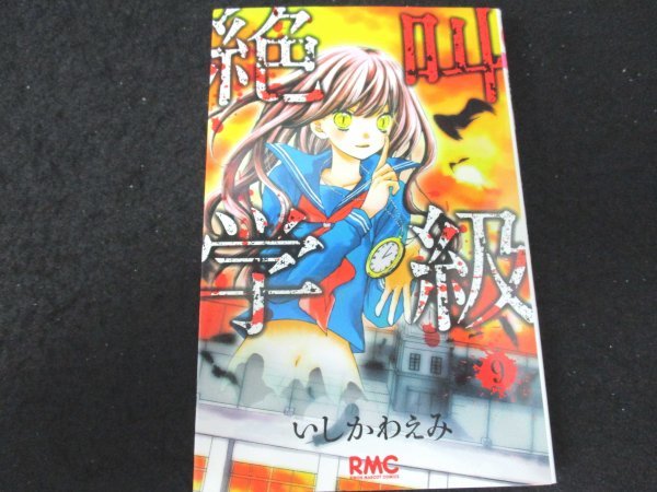 本 No8 りぼんマスコットコミックス 絶叫学級 9 14年8月13日第8刷 集英社 著 いしかわえみ テレビアニメ化作品 トイレ 告白 幽霊 少女 売買されたオークション情報 Yahooの商品情報をアーカイブ公開 オークファン Aucfan Com