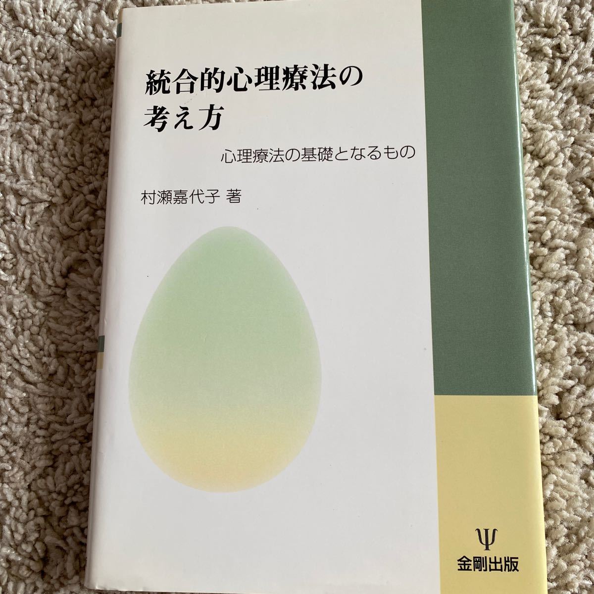 統合的心理療法の考え方 心理療法の基礎となるもの／村瀬嘉代子 (著者)