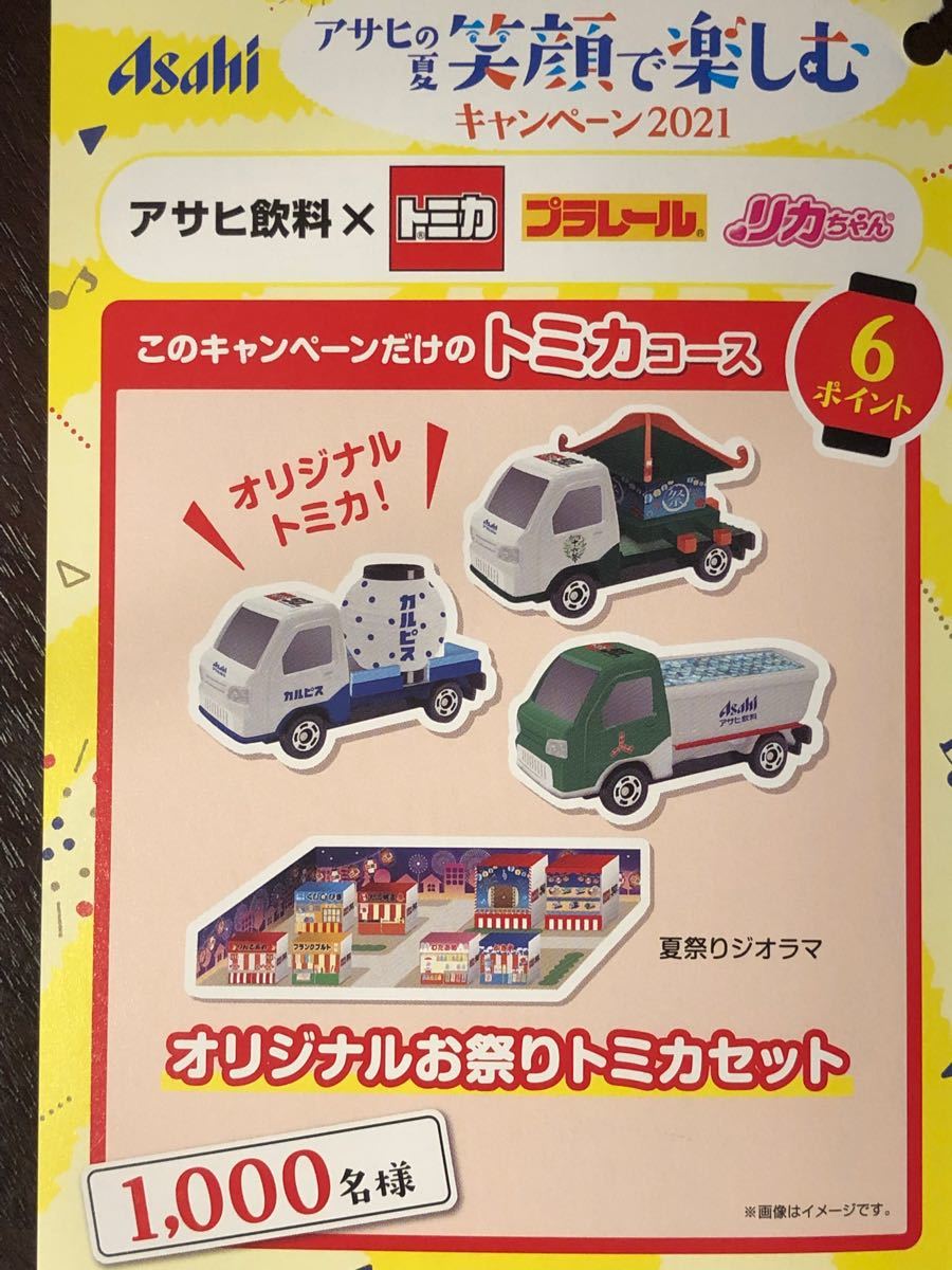 アサヒの夏 笑顔で楽しむ キャンペーン トミカ プラレール リカ