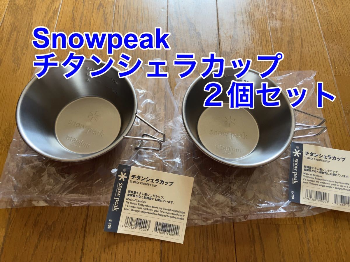 Snowpeak スノーピーク　チタンシェラカップ　2個セット　新品未使用