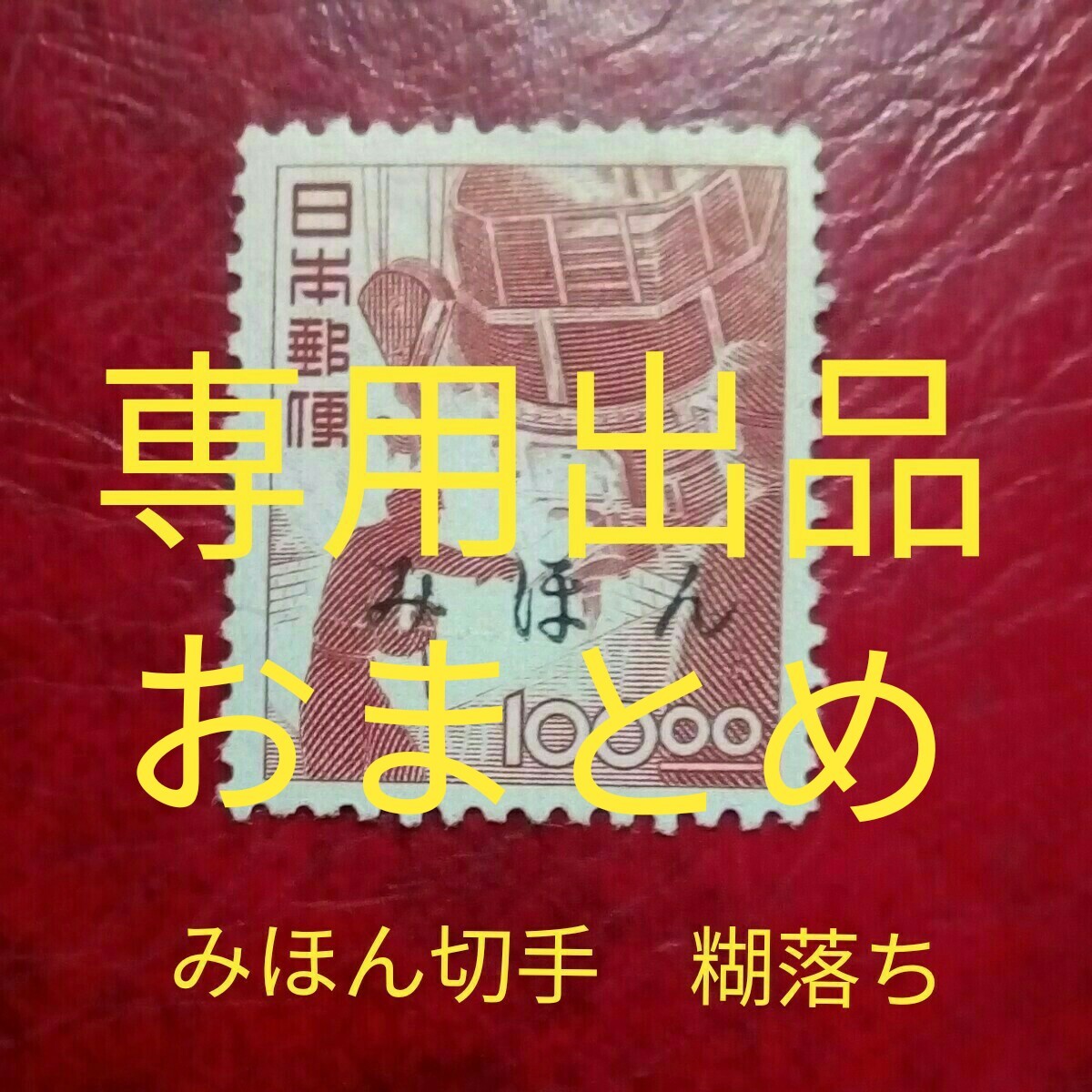 【みほん切手】　昭和すかしなし切手　昭和27年　電気炉　単片　3800円