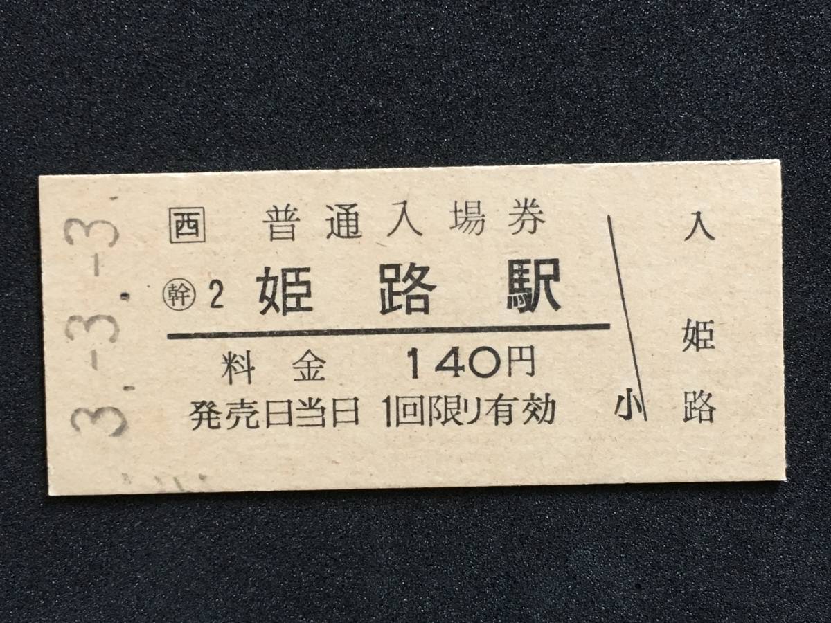JR西日本 山陽本線 姫路駅 硬券入場券1枚(3.3.3)_画像1