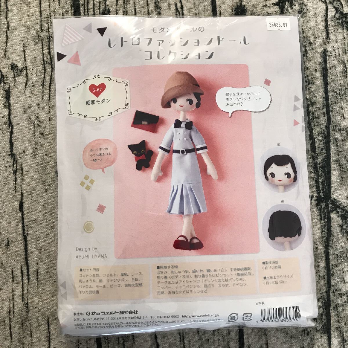宇山あゆみ　ドールキット　サンフェルト　モダンガールの　レトロファッションドールコレクション　布人形　文化人形　着せ替え