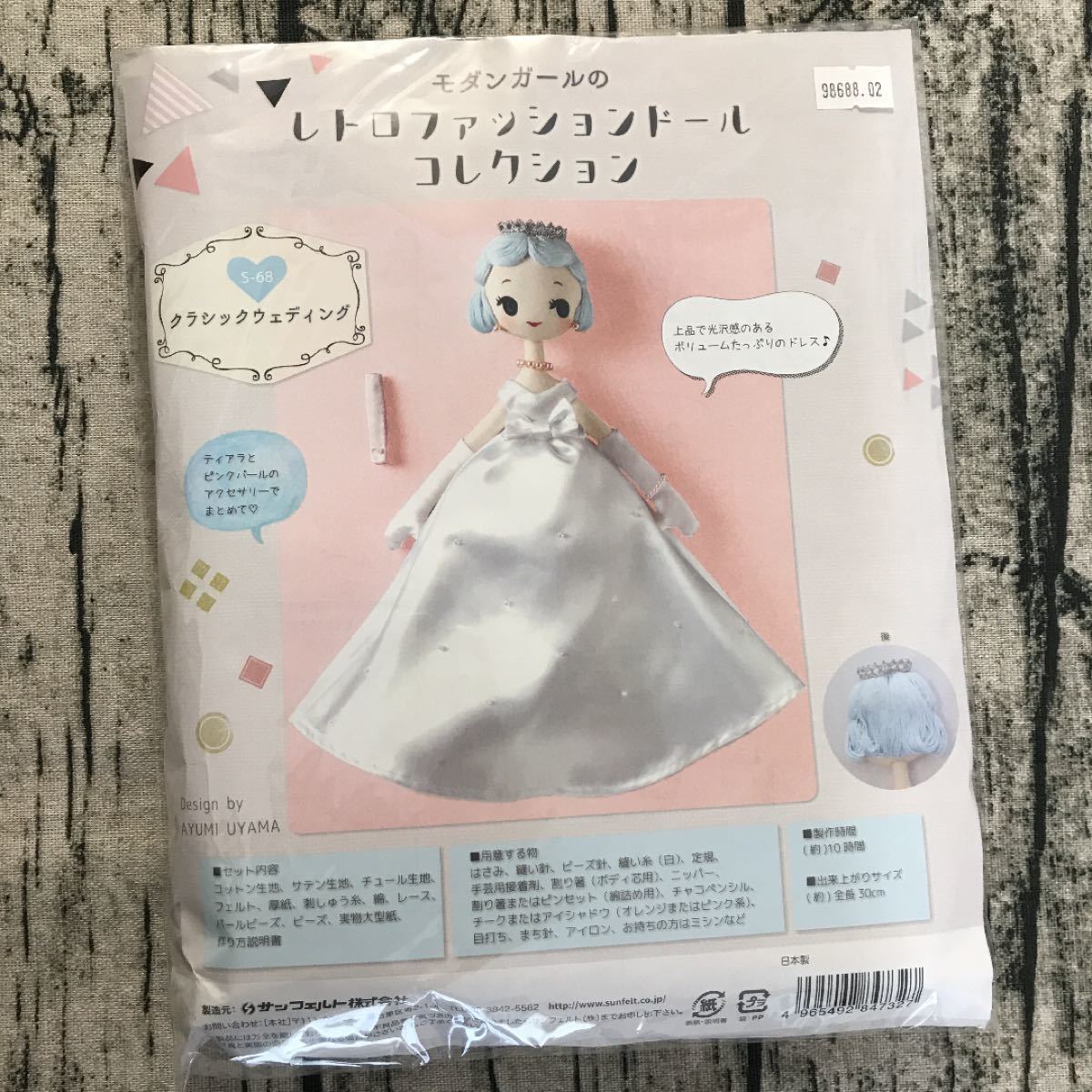 宇山あゆみ　ドールキット　サンフェルト　モダンガールの　レトロファッションドールコレクション　布人形　文化人形　着せ替え