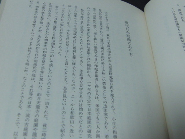 b3■刻々是好刻　重森三玲 著、さ・さ・ら書房　北越出版/昭和49年発行_画像2