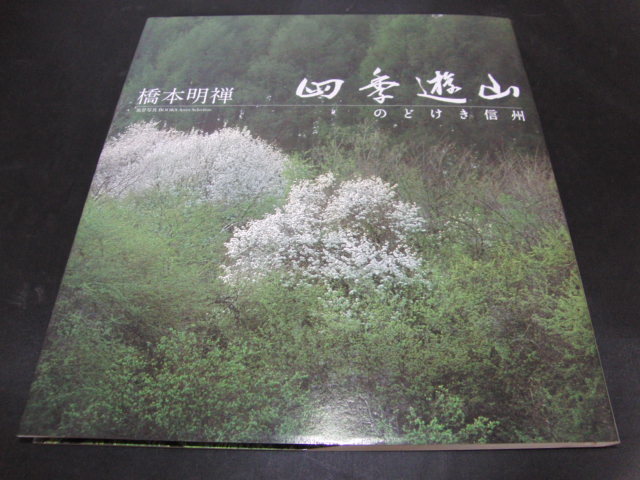 ふるさと納税 k3□四季遊山―のどけき信州 (写真集)橋本明禅 (著)/2012