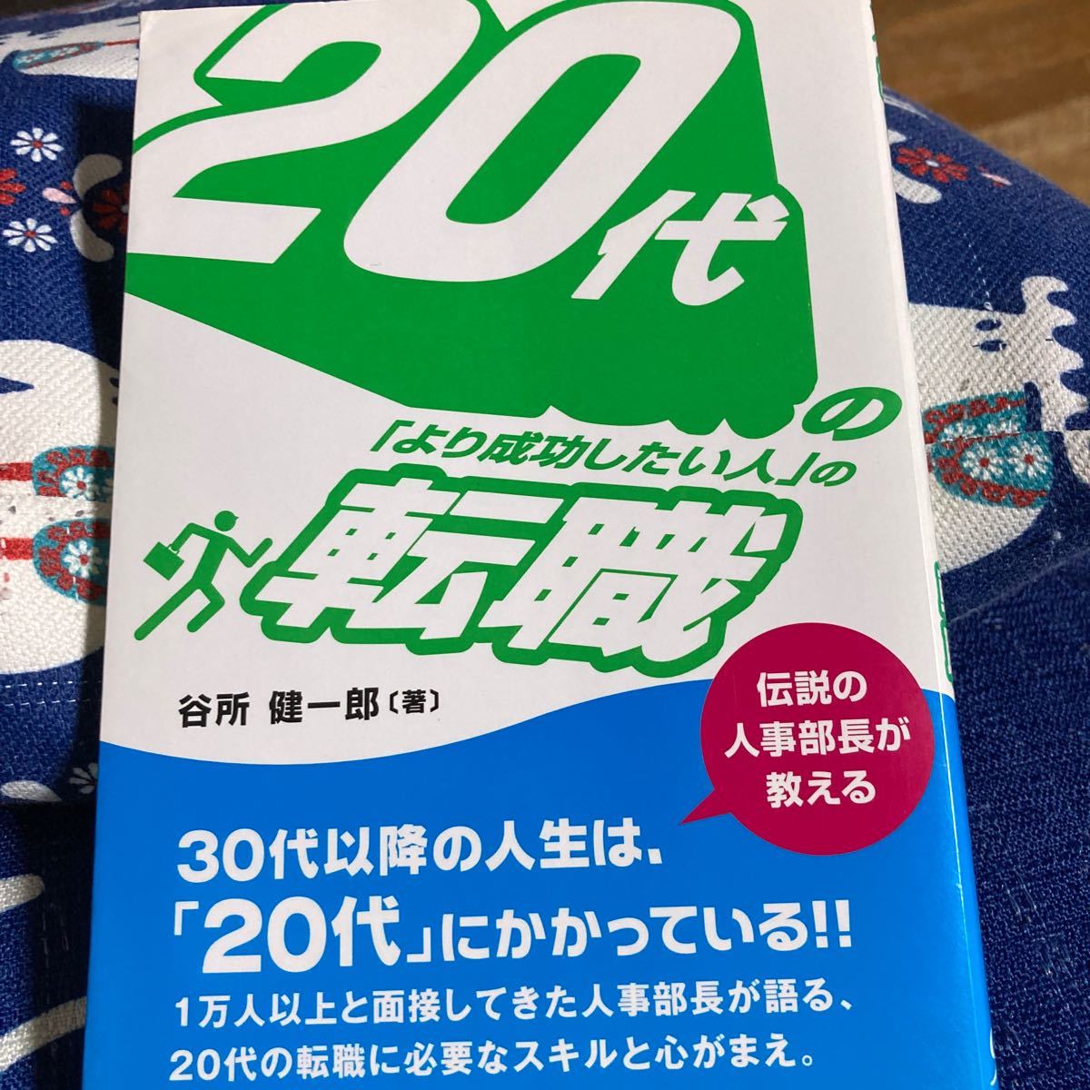 ２０代の 「より成功したい人」 の転職／谷所健一郎 【著】