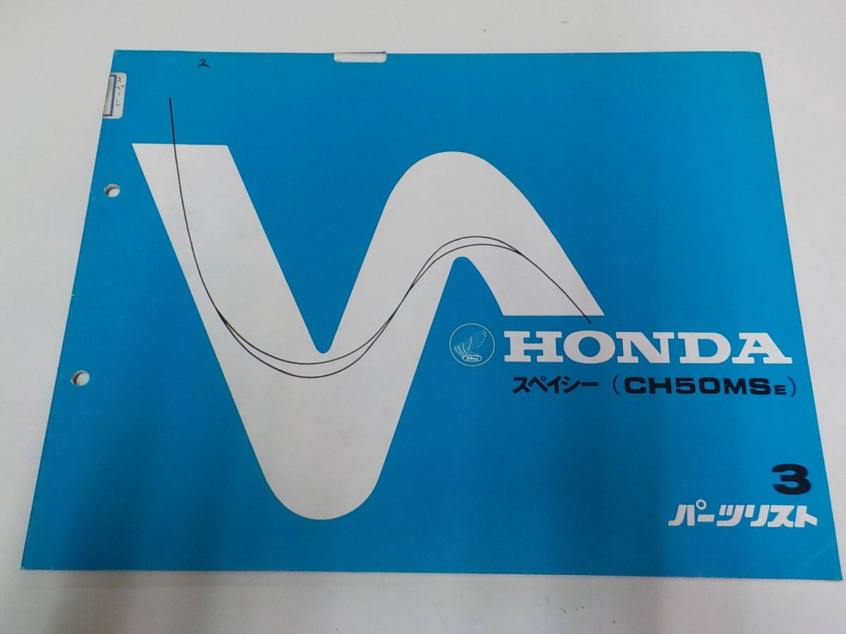 H5965 HONDA ホンダ パーツカタログ CH50MSE 高評価 期間限定特別価格 スペイシー 初版昭和59年1月 ☆