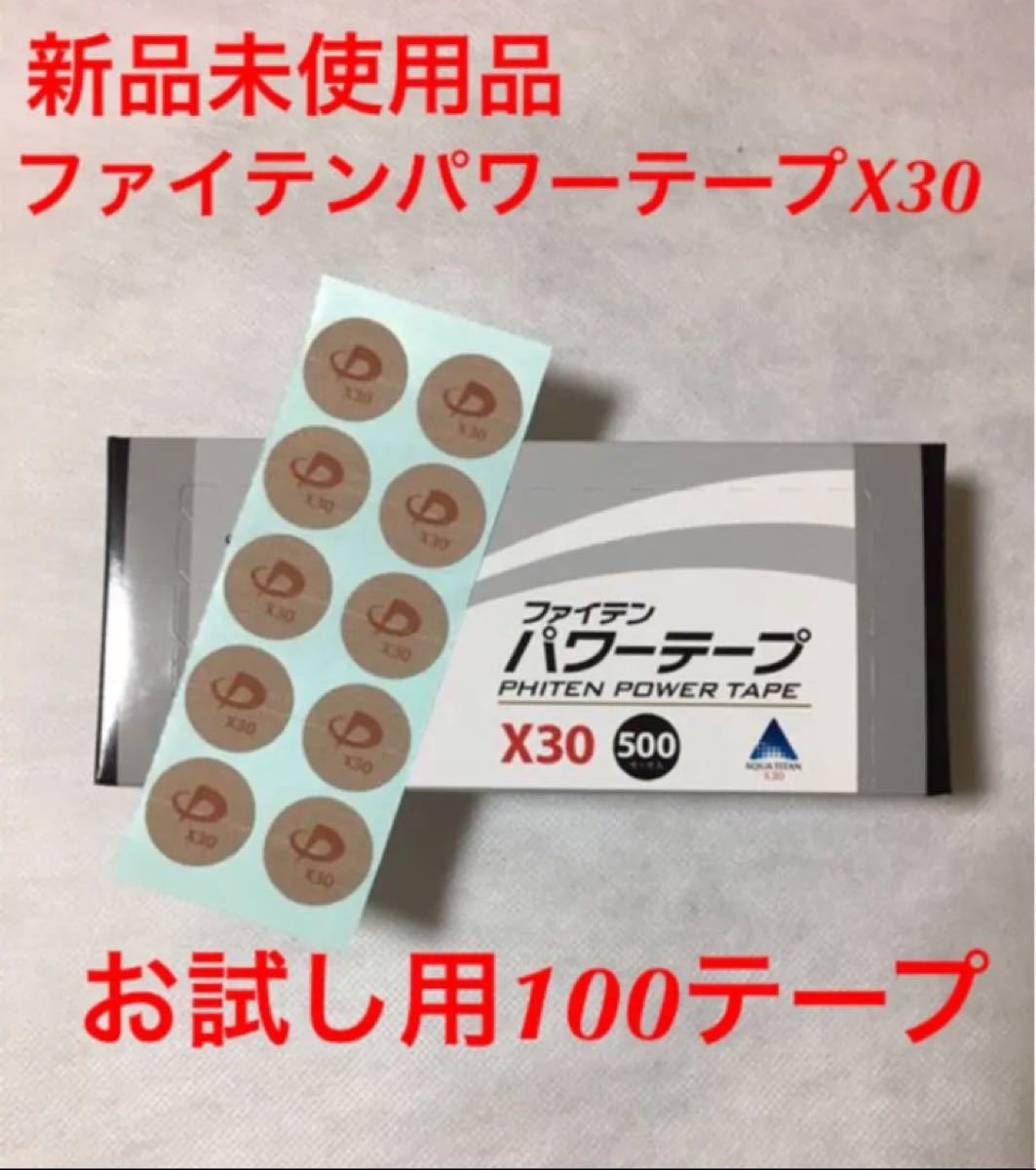 ファイテン パワーテープ X30 30マーク - 健康用品