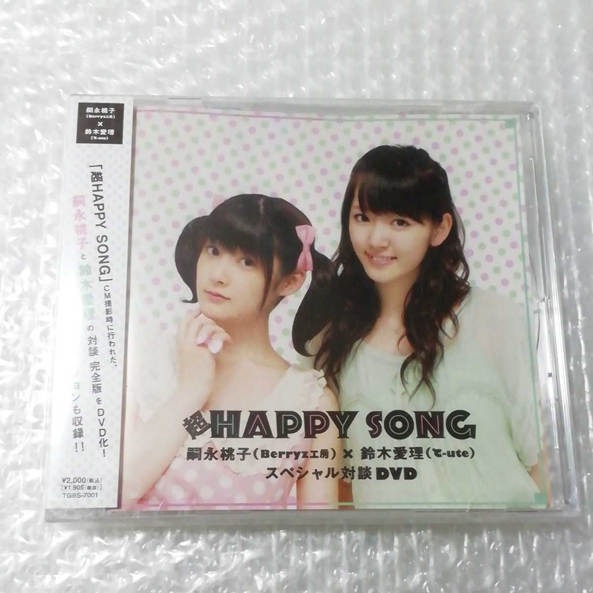 新品未開封 超HAPPY SONG 嗣永桃子×鈴木愛理 スペシャル対談DVD Berryz工房 ℃-ute|Yahoo!フリマ(旧PayPayフリマ) 新品未開封 超HAPPY SONG 嗣永桃子×鈴木愛理 スペシャル対談DVD Berryz工房 ℃-ute|Yahoo!フリマ(旧PayPayフリマ)