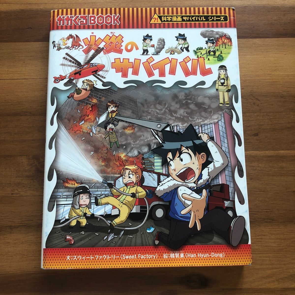 火災のサバイバル (科学漫画サバイバルシリーズ56)|PayPayフリマ