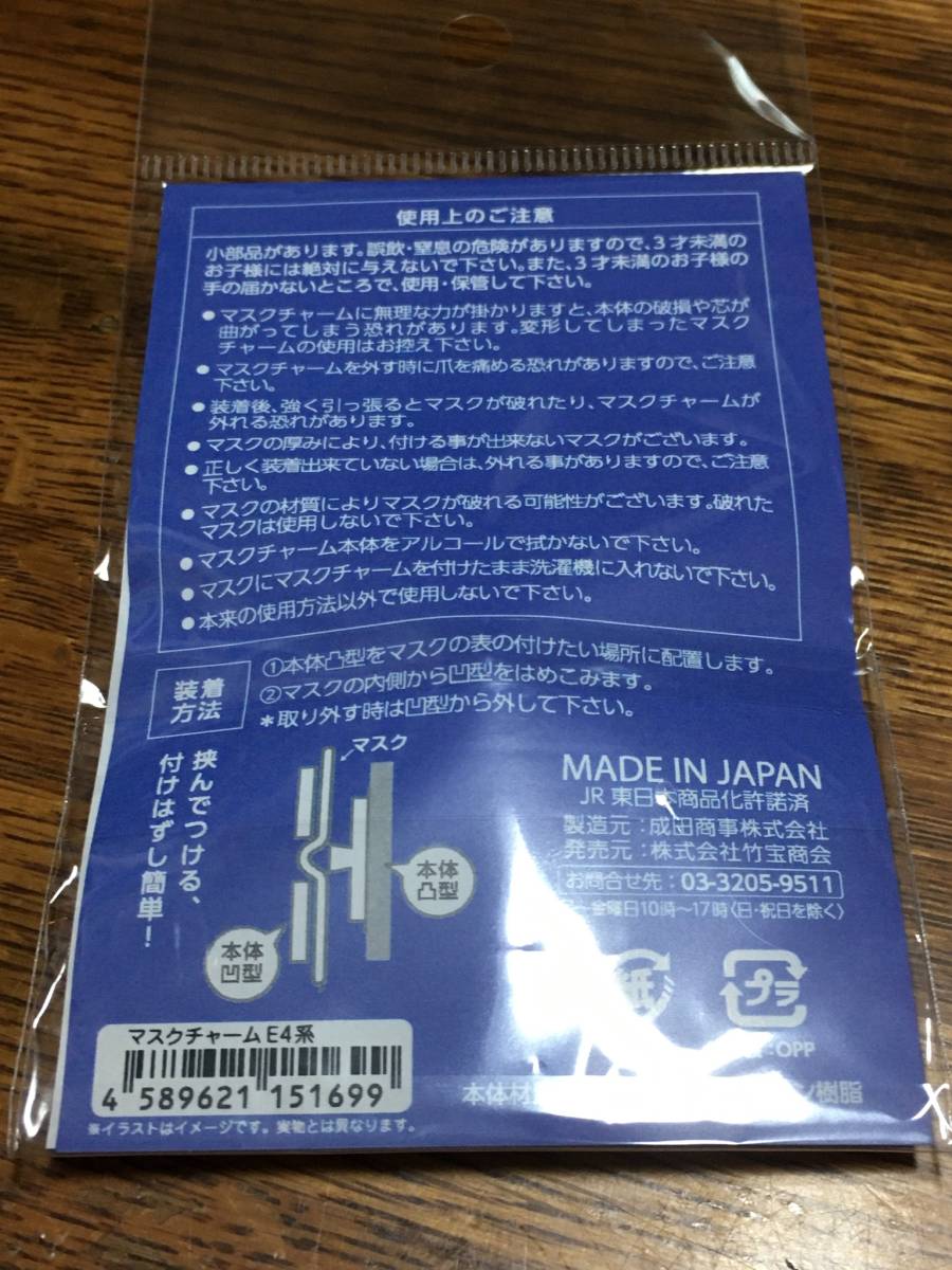 JR東日本 上越新幹線　E4系Max ラストラン　グッズ マスクチャーム