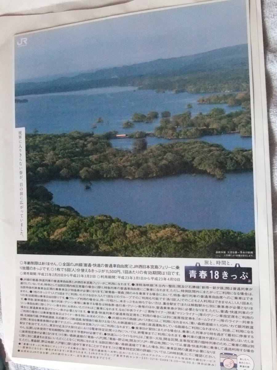 青春18きっぷ 平成23年春 函館本線 大沼公園~赤井川 JRグループVer A 4リーフレット
