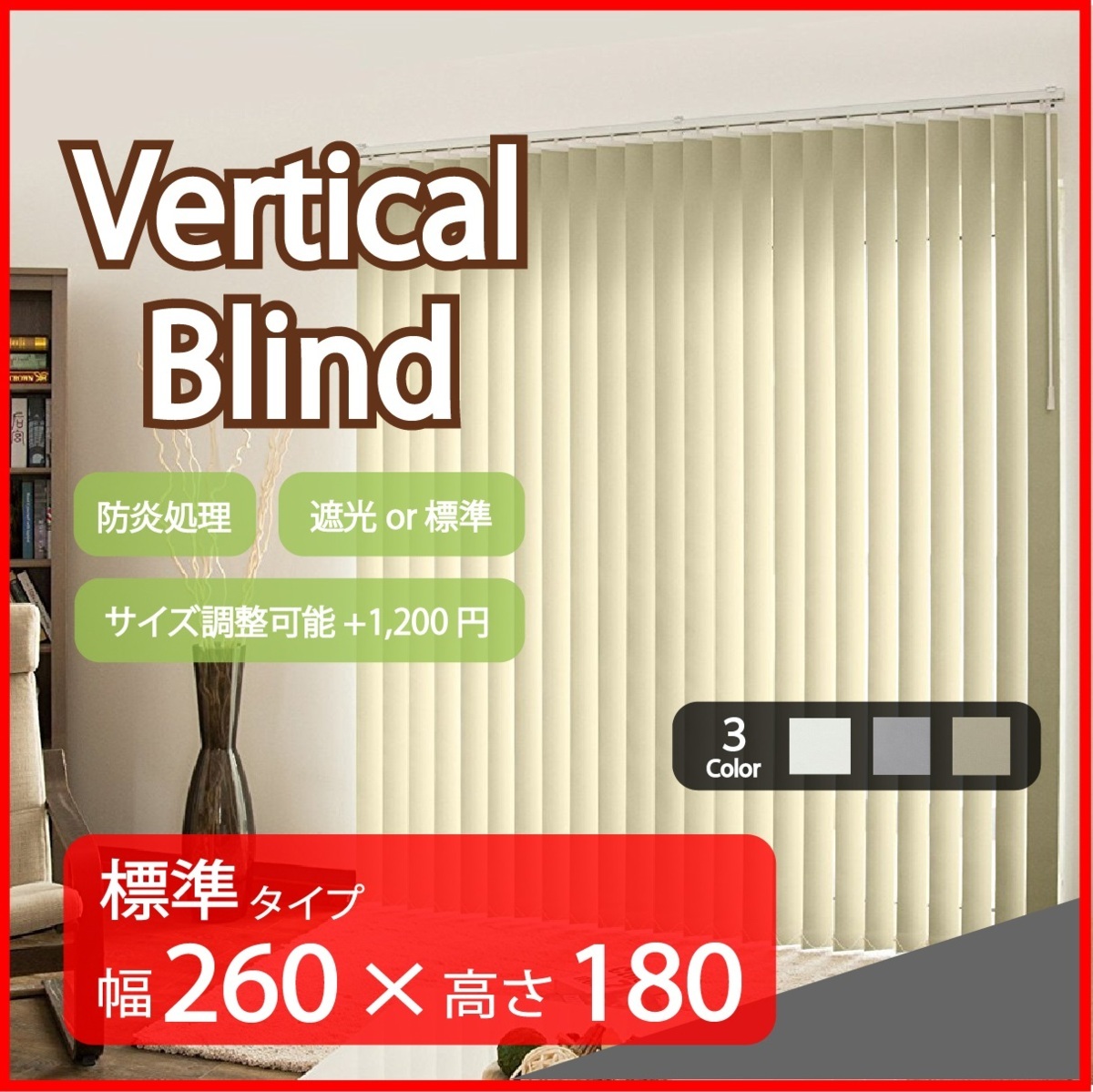 高品質 Verticalblind バーチカルブラインド ホワイト 標準タイプ 幅260cm×高さ180cm サイズ加工可能 縦型 タテ型 ブラインド カーテン