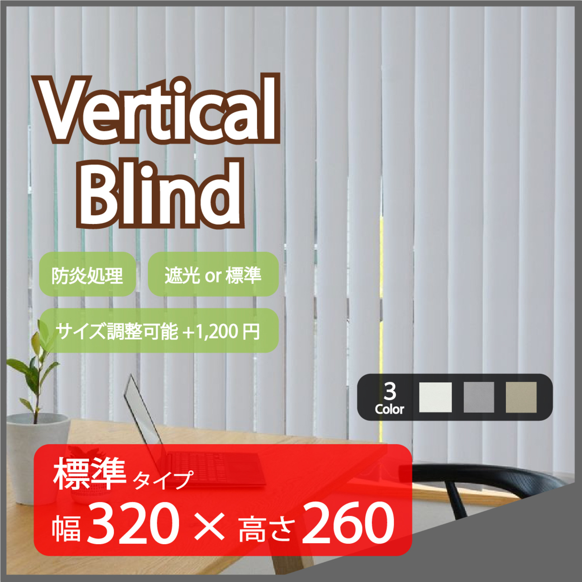 高品質 Verticalblind バーチカルブラインド ライトグレー 標準タイプ タテ型 【日本限定モデル】 ブラインドカーテン 縦型 完璧 幅320cm×高さ260cm サイズ加工可能