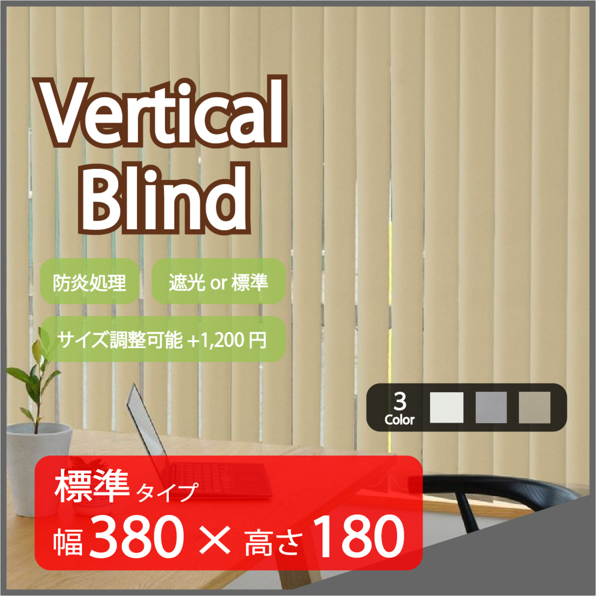 超ポイントアップ祭 標準タイプ ベージュ バーチカルブラインド Verticalblind 高品質 幅380cm×高さ180cm カーテン ブラインド タテ型 縦型 サイズ加工可能 ブラインド