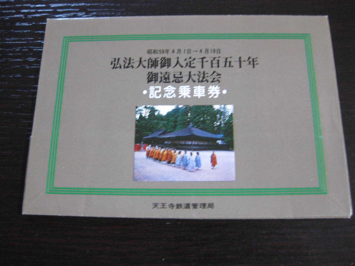 国鉄 弘法大使御入定 千百五十年御遠忌大法会 記念乗車券 2枚セット 天王寺鉄道管理局_画像1