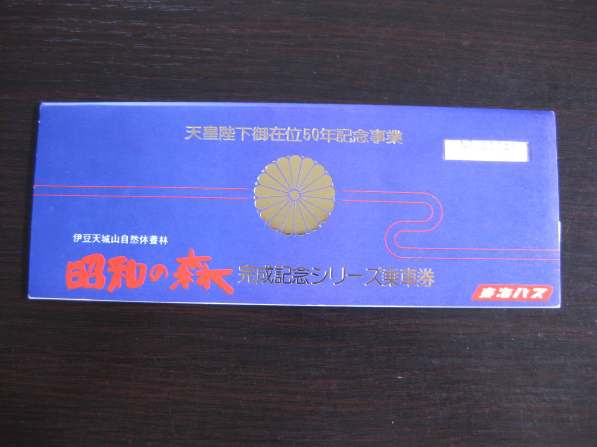 東海バス 昭和の森完成記念シリーズ乗車券 5枚セット_画像1