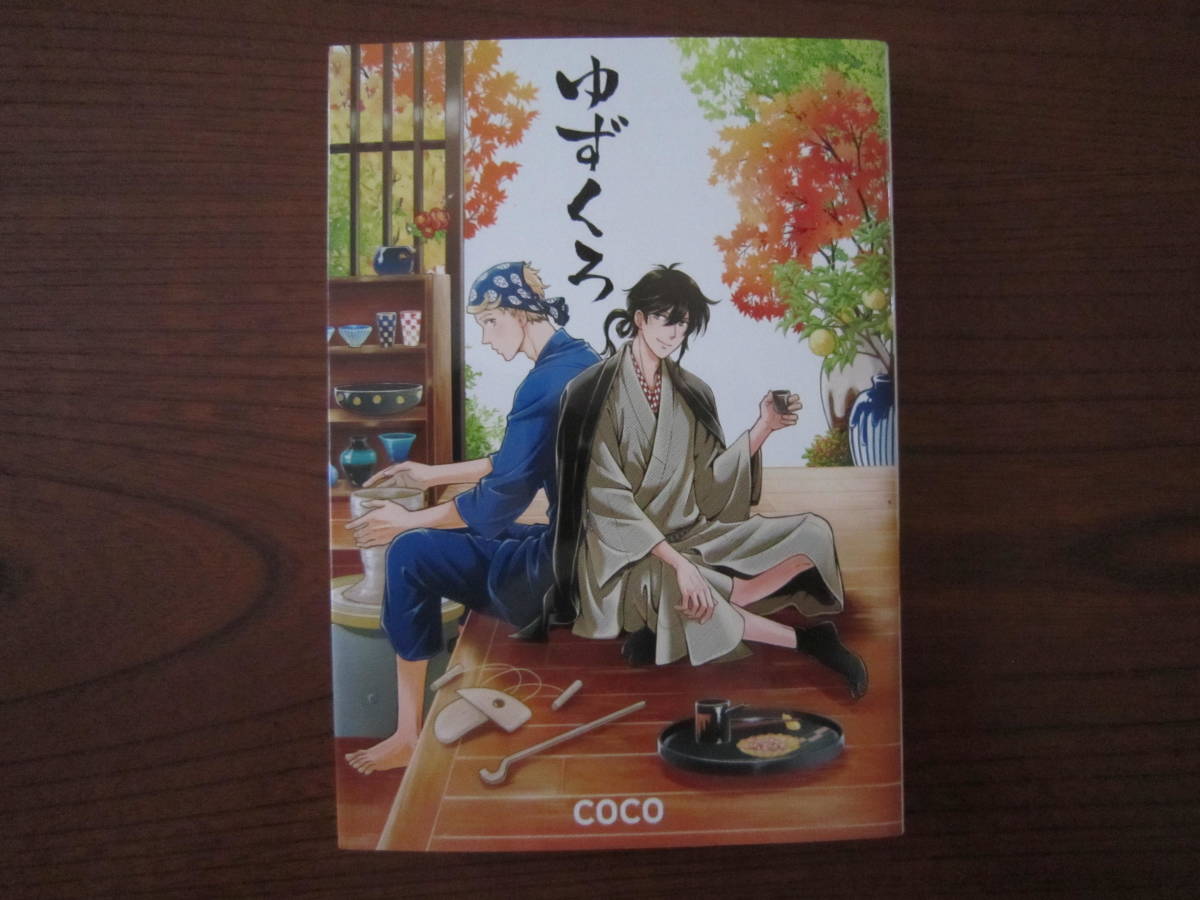 こ★ＣＯＣＯ★Mike＋★ゆずくろ★完結★カバー傷み・焼け有り★送料230円★基本、あと１冊 同梱可。_画像1