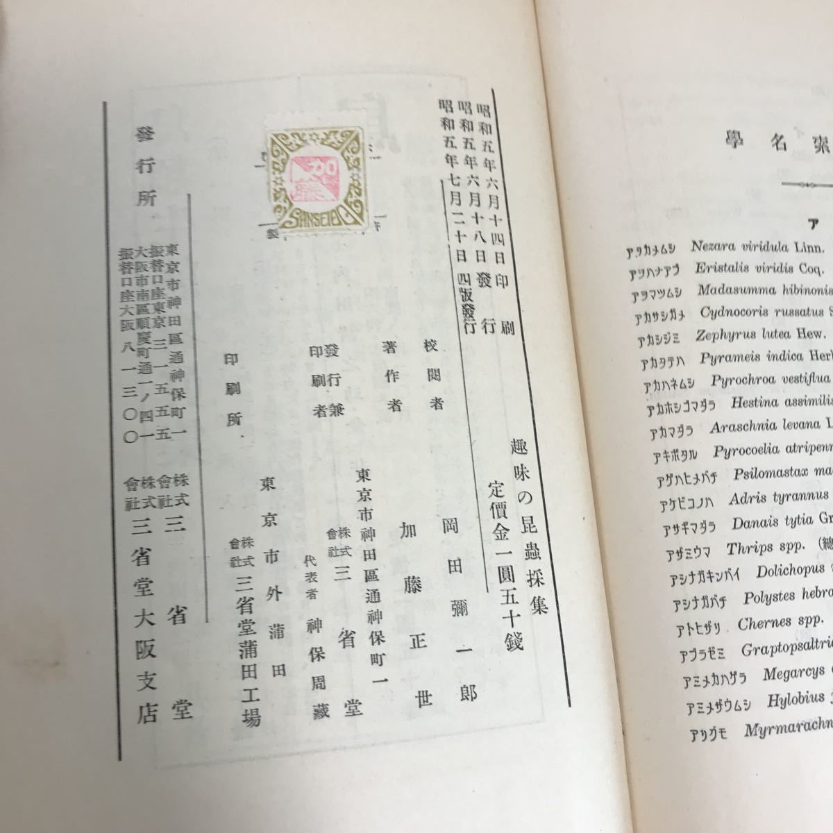 ra01▲趣味の昆蟲採集　三省堂　昭和5年【岡田、加藤】昭和レトロ 古書 昆蟲 希少 アンティーク_画像10