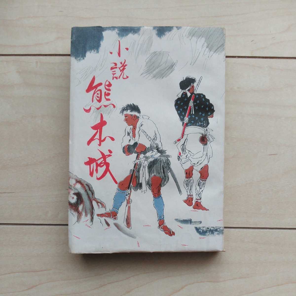 ■『小説熊本城』土師清二著。装幀・下山望東。昭和18年初版。東京三亜書房刊。