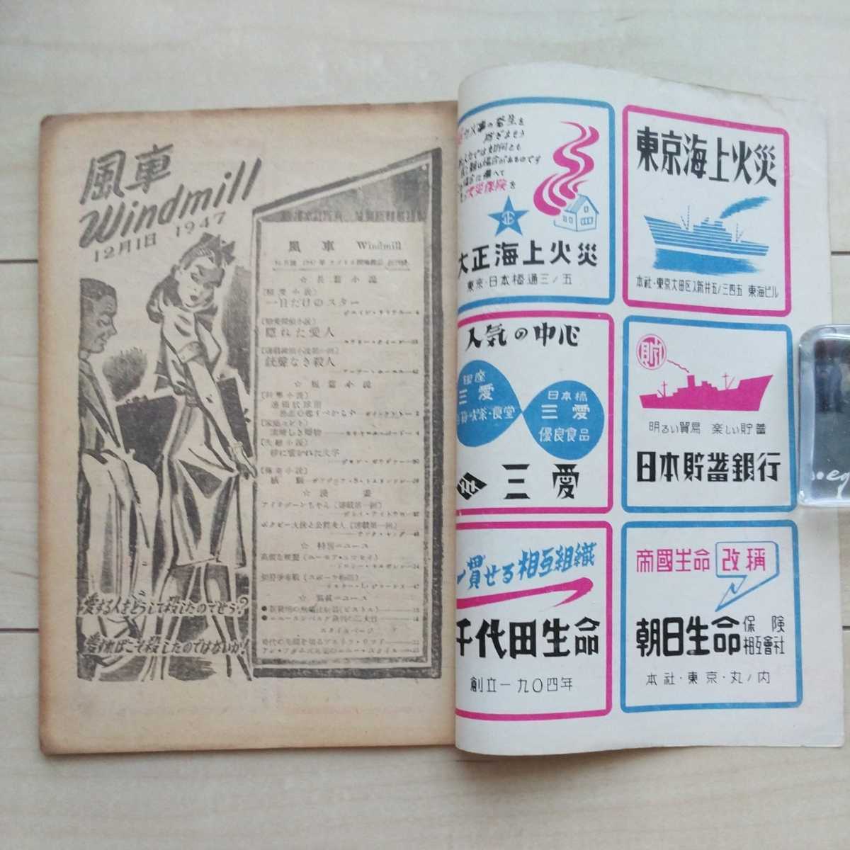 ■新しい米國(guó)雑志の日本語(yǔ)版『Windmill(風(fēng)車(chē))』第１巻第１號(hào)。1947年發(fā)行。株式會(huì)社極東出版社。冒険探偵小説/戀愛(ài)探偵小説/米國(guó)生活。