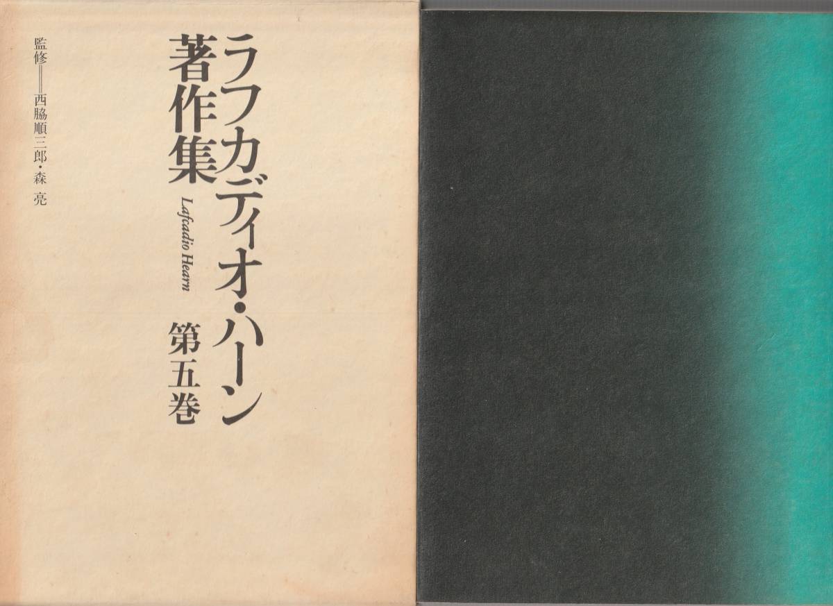 小泉八雲　ラフカディオ・ハーン著作集　第5巻　東西文学評論他　月報付　西脇順三郎・森亮監修　斎藤正二責任編集　恒文社　初版_画像1