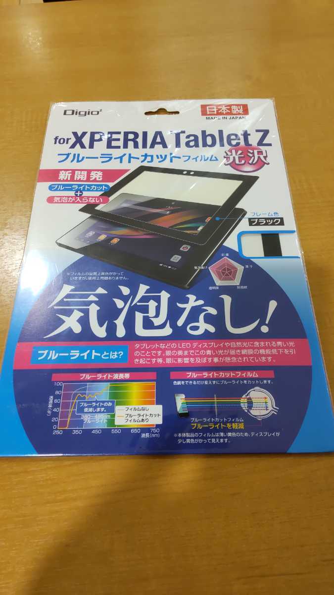 日本製 Xperia Tablet Z用 ブルーライトカット 光沢 気泡なし エクスペリア　タブレットZ 液晶保護フィルム_画像1